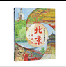 大中華城市漫游記——北京漫游記 一套讓孩子手不釋卷的城市人文旅游繪本，關(guān)聯(lián)中小學(xué)語(yǔ)文學(xué)科知識，多方面呈現城市魅力，通過(guò)了解城市，增強孩子對祖國的熱愛(ài) 曬單實(shí)拍圖