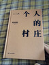 劉亮程作品：一個人的村莊（精裝典藏版） 曬單實拍圖