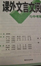 2026語(yǔ)文文言文古詩(shī)初中閱讀理解專(zhuān)項訓練課外文言文閱讀全解完全解讀七年級 曬單實(shí)拍圖