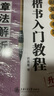 華夏萬(wàn)卷毛筆練字帖4本套裝 楷書(shū)入門(mén)書(shū)法教程田英章書(shū) 學(xué)生成人初學(xué)者教程視頻版字帖暑假銜接 曬單實(shí)拍圖