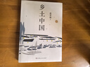 【包郵】鄉土中國 贈思維導圖和名家習題集 高一必讀 高一整本書(shū)閱讀 費孝通 閱讀推薦 清華校長(cháng)推薦?湖南人民出版社?正版授權 曬單實(shí)拍圖