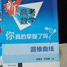 新高考數學(xué)你真的掌握了嗎 圓錐曲線(xiàn)數列與不等式平面幾何立體幾何函數5本套裝 高考數學(xué)題型歸納高中專(zhuān)項強化練習 清華大學(xué)出版社 【2本套】圓錐曲線(xiàn)+練習 曬單實(shí)拍圖