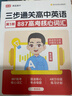 【朱博士英語(yǔ)】高途高中英語(yǔ)三步通關(guān)  887高考核心詞匯/語(yǔ)法核心考點(diǎn)母題/分層練習計劃 曬單實(shí)拍圖