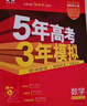 曲一線(xiàn) 2026高考 5年高考3年模擬 高考數學(xué) 新高考版 新高考適用 53A版 高考總復習 五三 曬單實(shí)拍圖