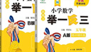 新概念小學(xué)數學(xué)舉一反三 官方自營(yíng)正版 A版精講篇+B版作業(yè)本+C版達標卷 5年級（全3冊）小學(xué)生一二三四五六年級教材教輔練習題 曬單實(shí)拍圖