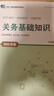 正版當天發(fā)  4本！ 新版備考2026報關(guān)員資格全國統一考試教材2024關(guān)務(wù)水平測試+2025 關(guān)務(wù)基礎知識+2025關(guān)務(wù)技能+2025編碼查詢(xún)手冊 4本全套 曬單實(shí)拍圖