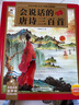 唐詩三百首幼兒版點讀發(fā)聲書注音版有譯文完整300首小學(xué)古詩詞讀物繪本啟蒙有聲書籍 【譯文可讀】會說話的唐詩三百首 曬單實拍圖