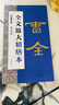 曹全碑/全文放大精繕本 曬單實拍圖