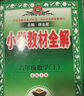 小學(xué)教材全解 六年級數學(xué)上 北師版 2025秋 薛金星 同步課本 教材解讀 掃碼課堂 曬單實(shí)拍圖