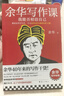 【現貨】余華寫(xiě)作課：我能否相信自己 學(xué)習余華40年來(lái)的寫(xiě)作干貨 寫(xiě)作進(jìn)階 讀客當代文學(xué)文庫 余華寫(xiě)作課 曬單實(shí)拍圖