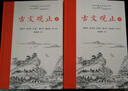 樊登推薦古文觀(guān)止(全本全注全譯)（布脊精裝上下冊） 曬單實(shí)拍圖