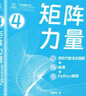 矩陣力量：線性代數(shù)全彩圖解+微課+Python編程 曬單實(shí)拍圖