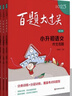 當當正版 2026新版百題大過(guò)關(guān)小升初語(yǔ)文數學(xué)英語(yǔ)總復習基礎百題作文閱讀小學(xué)升初中專(zhuān)項訓練畢業(yè)系統測試真題全套練習題總復習2025 2025語(yǔ)文 套裝（全3冊) 曬單實(shí)拍圖