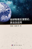 地球物理反演理論、算法及應用 曬單實(shí)拍圖
