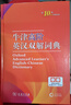 牛津高階英漢雙解詞典第10版  商務(wù)印書(shū)館 順豐包郵 贈本詞典APP一年會(huì )員  2025年全新正版 [英]A.S.霍恩比 編 于海江 趙翠蓮 等譯 曬單實(shí)拍圖