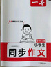 一本小學(xué)生同步作文三年級上冊 2025秋語(yǔ)文滿(mǎn)分作文單元習作好詞好句素材積累寫(xiě)作方法技巧優(yōu)秀范文大全 曬單實(shí)拍圖