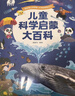寶寶巴士3-6歲科普兒童科學(xué)啟蒙大百科趣味繪本故事科學(xué)啟蒙讀物百科全書(shū)可點(diǎn)讀幼兒園推薦滿(mǎn)足好奇心的課外閱讀書(shū)籍 兒童科學(xué)啟蒙大百科 曬單實(shí)拍圖