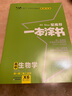 2026版一本涂書(shū) 高中生物 新教材版高一高二高三新高考通用復習資料知識點(diǎn)盤(pán)點(diǎn)考點(diǎn)梳理歸納輔導書(shū)配涂書(shū)筆記文脈星推薦 曬單實(shí)拍圖