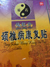 苗奇頸椎貼頸椎病專(zhuān)用膏藥貼頸部壓迫神經(jīng)頭暈遠紅外消腫止痛熱敷24貼 曬單實(shí)拍圖