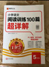 【含視頻講解】2026新版王朝霞小學(xué)語(yǔ)文閱讀訓練100篇超詳解數學(xué)思維訓練英語(yǔ)閱讀訓練一二三四五六年級全解析閱讀寫(xiě)作文古詩(shī)文專(zhuān)項訓練強化基礎123456年級小學(xué)畢業(yè)升學(xué)重點(diǎn)中學(xué)小升初2025新版 【語(yǔ) 曬單實(shí)拍圖
