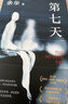 【當當 正版包郵】第七天 余華長(cháng)篇小說(shuō)經(jīng)典 2022版 獲華語(yǔ)文學(xué)傳媒大獎、意大利格林扎納文學(xué)獎 比活著(zhù)更絕望比兄弟更荒誕 中國當代小說(shuō) 曬單實(shí)拍圖