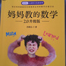 媽媽教的數學(xué)升級版 以興趣激活孩子學(xué)習內驅力  圖書(shū)湛廬 書(shū)籍 曬單實(shí)拍圖