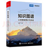 知識圖譜：認知智能理論與實(shí)戰(博文視點(diǎn)出品)必知ChatGPT背后的技術(shù) deepseek教程 曬單實(shí)拍圖