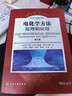 化學(xué)工業(yè)出版社電化學(xué)方法 原理和應用 第三版 國外名校名著(zhù)系列教材 美 阿倫J  巴德Allen J Bard 超微電極的應用 高等學(xué)?；瘜W(xué)本科研究生教材 電化學(xué)方法：原理和應用（第三版） 曬單實(shí)拍圖