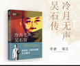 【正版包郵】冷月無(wú)聲吳石傳鄭立 沉默的榮耀 諜戰劇于和偉 吳越 魏晨 曾黎領(lǐng)銜主演電視劇同名長(cháng)篇小說(shuō) 真實(shí)軍事歷史 隱蔽戰線(xiàn)春秋書(shū)系 傳記書(shū)籍 黨史出版社 新華書(shū)店旗艦店 冷月無(wú)聲吳石傳 曬單實(shí)拍圖