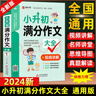 【官方正版-京倉直配】小升初滿(mǎn)分作文大全人教版 小升初作文 滿(mǎn)分作文書(shū) 三年級作文同步 優(yōu)秀作文 好詞好句好段分類(lèi)作文小學(xué)生六年級精選作文書(shū)大全小學(xué)升初中2024高分優(yōu)秀獲獎書(shū)班主任推薦小學(xué)生分類(lèi)作文 曬單實(shí)拍圖