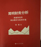 【唐朝推薦】簡明財務(wù)分析 數(shù)據(jù)背后的商業(yè)模式與投資價值 饒鋼 著 饒胖作品 財務(wù)管理 泡泡瑪特的三碗面 中信書店 曬單實拍圖