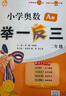 2024版新小學奧數(shù)舉一反三 A版 二年級 智能升級版 奧數(shù)思維訓練題 曬單實拍圖
