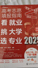 【2025年版】高考志愿填報指南：看就業(yè)、挑大學(xué)、選專(zhuān)業(yè) 曬單實(shí)拍圖