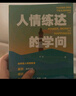 給年輕人的情商課 人情練達的學(xué)問(wèn) 上海大學(xué)出版社 李晨 著(zhù) 新華正版書(shū)籍包郵 圖書(shū) 曬單實(shí)拍圖