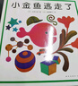 當當正版童書(shū) 五味太郎：小金魚(yú)逃走了 幼兒?jiǎn)⒚烧J知圖畫(huà)書(shū)親子閱讀童書(shū)經(jīng)典精裝繪本 五味太郎：小金魚(yú)逃走了 曬單實(shí)拍圖