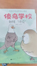 【新華正版】傻鳥(niǎo)學(xué)校：別人的事不是我的事+我的事不是別人的事+如何評論+聯(lián)系說(shuō)不 給孩子的邊界感小漫畫(huà) 兒童書(shū)籍 傻鳥(niǎo)學(xué)院 可搭你好蛤蟆先生給孩子的12封信 4冊 曬單實(shí)拍圖