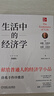 生活中的經(jīng)濟學(xué) 典藏版 曬單實(shí)拍圖