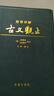 【官方正版】注音詳解古文觀(guān)止  牛沖譯注 吳楚材,吳調侯 小學(xué)生能讀、初中生能懂、高中生能用的古文讀本 曬單實(shí)拍圖