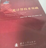 光計算技術(shù)基礎 電子與通信 書(shū)籍 分類(lèi) 光電子技術(shù)、激光技術(shù) 曬單實(shí)拍圖