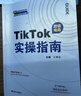 正版現貨 TIKTOK實(shí)操指南 抖音跨境電商運營(yíng)攻略店鋪運營(yíng) 王青彩菜菜carol主編 從入門(mén)到精通 曬單實(shí)拍圖