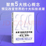 【發(fā)書(shū)評贏(yíng)免單】2049 未來(lái)10000天的可能 凱文·凱利KK重磅新作 未來(lái)一萬(wàn)天的可能 未來(lái)25年改變世界的十大科技浪潮 AI時(shí)代與中國 失控 必然 寶貴的人生建議 5000天后的世界作者 曬單實(shí)拍圖