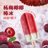 冰雪怪冰棒0添加楊梅椰椰子汁口味冰淇淋70g*4支 水果味椰子/楊梅味雪糕 曬單實(shí)拍圖