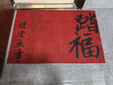 貞嘻入戶(hù)地墊喬遷入戶(hù)門(mén)地毯墊子門(mén)口門(mén)墊地點(diǎn)墊防滑進(jìn)門(mén)腳踏墊門(mén)外 紅色進(jìn)宅大吉踏福地墊80cm*100cm 曬單實(shí)拍圖