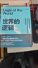  世界的邏輯 【京東自營(yíng) 隨機親簽版】南科大馬兆遠教授帶你用邏輯與直覺(jué)重塑認知，應對不確定時(shí)代的理性決策指南 北大清華院士聯(lián)薦 助你復雜中錨定方向 邏輯思維 科學(xué)哲學(xué) 理性決策 認知提升 圖書(shū) 書(shū)籍 曬單實(shí)拍圖