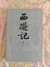 【贈取經(jīng)歷難平妖簡(jiǎn)表】西游記（上中下3冊）四大名著(zhù) 原著(zhù) 大字本 《語(yǔ)文》推薦閱讀叢書(shū) 吳承恩 中國古典 小說(shuō) 人民文學(xué)出版社 曬單實(shí)拍圖