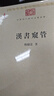 漢書(shū)窺管（中華現代學(xué)術(shù)名著(zhù)6） 曬單實(shí)拍圖