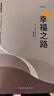 幸福之路 諾貝爾獲獎大師羅素的幸福心理學(xué) 著(zhù)名翻譯家傅雷翻譯 曬單實(shí)拍圖