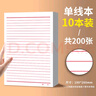 離草開學(xué)必備信紙信簽紙 稿紙信箋紙入黨思想?yún)R報(bào)橫格紙草稿紙草稿本橫線稿簽紙單線信紙200張  10本裝 曬單實(shí)拍圖