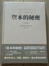 資本的秘密 國(guó)家財(cái)富增長(zhǎng)的秘訣 正版圖書(shū) 經(jīng)濟(jì)學(xué)名著 資本的秘密 曬單實(shí)拍圖