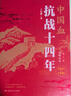 【新華正版包郵】中國血 抗戰十四年 1-4卷 4冊套裝 中國抗日戰爭史 抗戰歷史 日本侵華歷史 南京大屠殺 湖南人民出版社王紀卿 著(zhù) 書(shū)籍 中國血 抗戰十四年（1-4卷） 4冊 曬單實(shí)拍圖